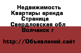 Недвижимость Квартиры аренда - Страница 2 . Свердловская обл.,Волчанск г.